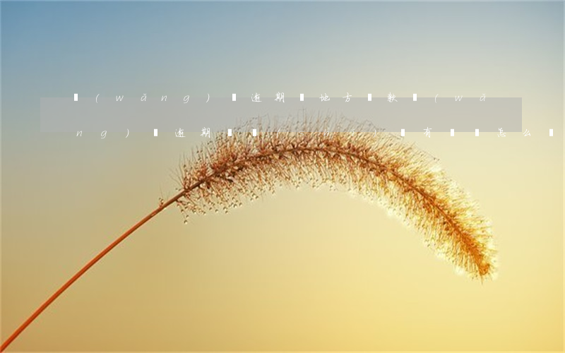 網(wǎng)貸逾期沒地方還款 網(wǎng)貸逾期暫時(shí)沒有錢還怎么辦