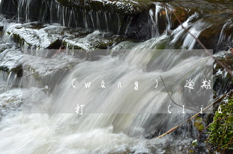 網(wǎng)貸逾期沒失聯(lián)還打電話給聯(lián)系人-網(wǎng)貸逾期沒失聯(lián)還打電話給聯(lián)系人有用嗎