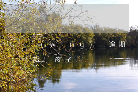 網(wǎng)貸逾期沒有還會(huì)影響孩子嗎