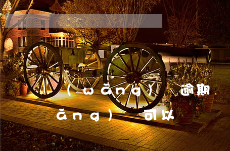 網(wǎng)貸逾期沒還中介銷戶(網(wǎng)貸可以銷戶嗎)