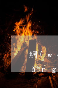 網(wǎng)貸逾期沒還的人多嗎(網(wǎng)貸從來沒有逾期過)