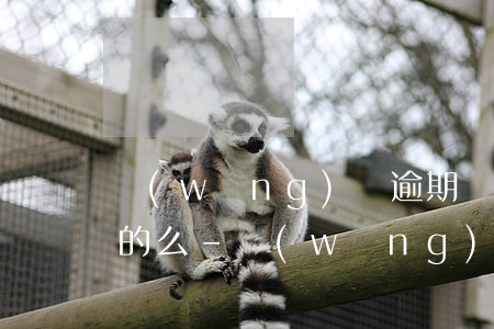網(wǎng)貸逾期沒還說上門走訪是真的么-網(wǎng)貸逾期沒還說上門走訪是真的么嗎