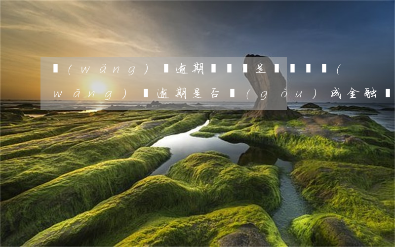 網(wǎng)貸逾期沒錢還是詐騙嗎(網(wǎng)貸逾期是否構(gòu)成金融詐騙)