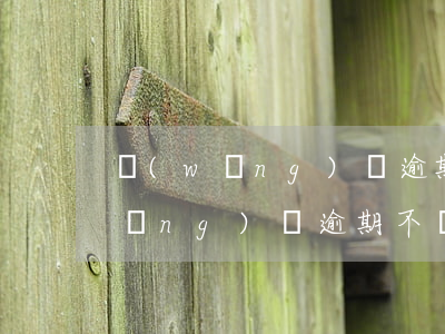 網(wǎng)貸逾期沒錢還被起訴(網(wǎng)貸逾期不還會不會被起訴)