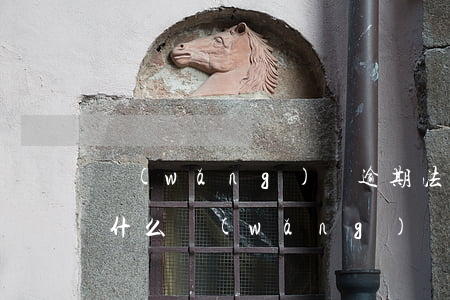 網(wǎng)貸逾期法務(wù)函件是什么(網(wǎng)貸逾期法務(wù)部聯(lián)系你用什么電話號(hào)碼)