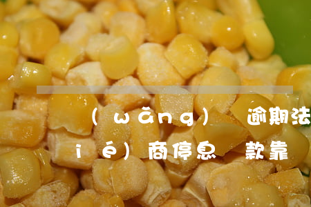 網(wǎng)貸逾期法務(wù)協(xié)商停息還款靠譜嗎(網(wǎng)貸逾期了怎么協(xié)商停息還款)