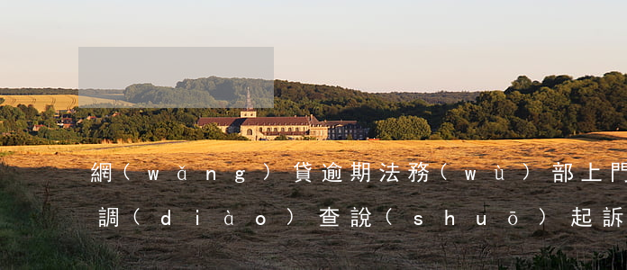網(wǎng)貸逾期法務(wù)部上門調(diào)查說(shuō)起訴是真的嗎-網(wǎng)貸逾期法務(wù)部上門調(diào)查說(shuō)起訴是真的嗎嗎