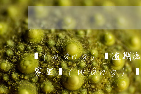 網(wǎng)貸逾期法務(wù)部去了家里(網(wǎng)貸法務(wù)部真的假的)