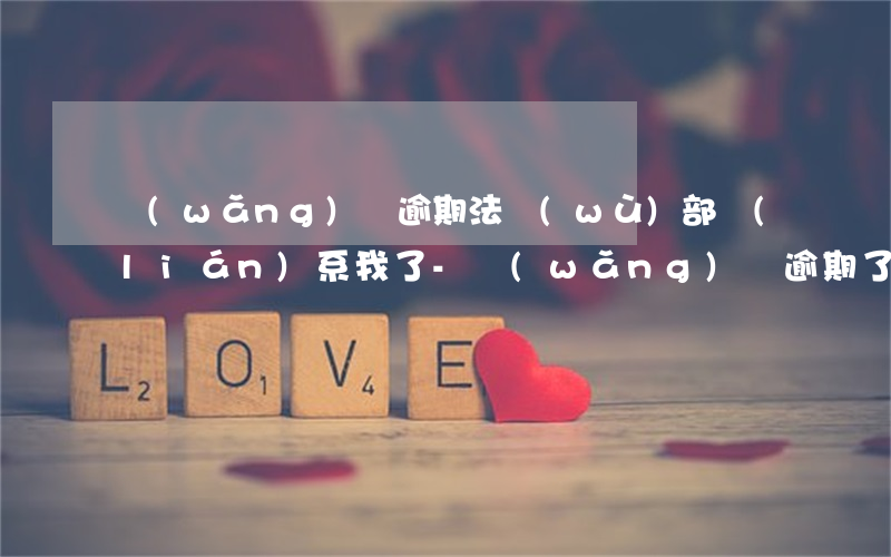 網(wǎng)貸逾期法務(wù)部聯(lián)系我了-網(wǎng)貸逾期了暫時(shí)還不上怎么辦