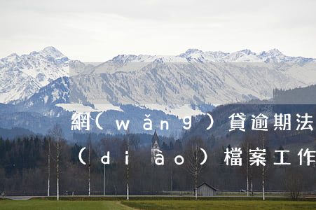 網(wǎng)貸逾期法務(wù)部門調(diào)檔案(工作背調(diào)會(huì)查到網(wǎng)貸逾期嗎)