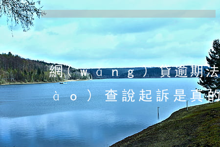 網(wǎng)貸逾期法務部上門調(diào)查,說起訴是真的嗎-網(wǎng)貸逾期法務部上門調(diào)查,說起訴是真的嗎