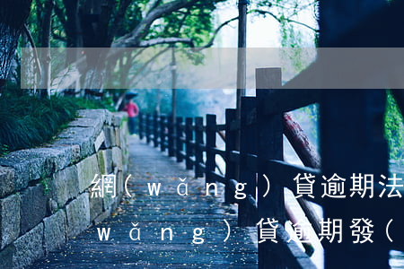 網(wǎng)貸逾期法律通知書圖片(網(wǎng)貸逾期發(fā)來告知書)
