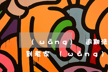 網(wǎng)貸逾期法院傳單發(fā)到老家(網(wǎng)貸逾期沒(méi)有收到傳單通知開庭是真的嗎)