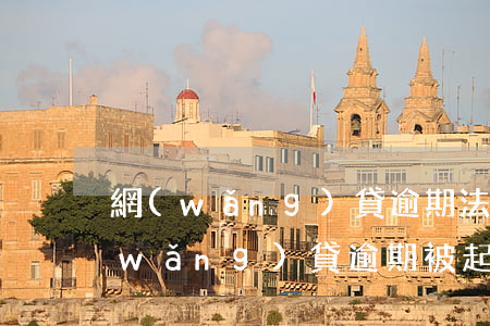 網(wǎng)貸逾期法院傳票坐牢嗎(網(wǎng)貸逾期被起訴多久會收到傳票)