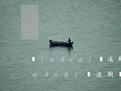 網(wǎng)貸逾期法院傳票是真的(網(wǎng)貸逾期說要起訴是真的嗎)