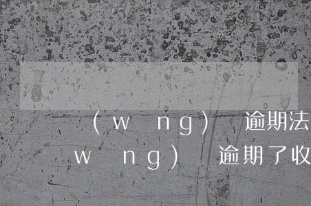 網(wǎng)貸逾期法院傳票真假6(網(wǎng)貸逾期了收到法院傳票不知道真假)