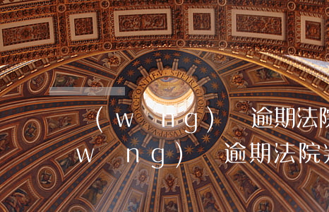 網(wǎng)貸逾期法院判決書圖片(網(wǎng)貸逾期法院判決書圖片)