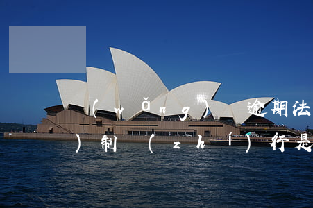 網(wǎng)貸逾期法院強(qiáng)制執(zhí)行是執(zhí)行什么-網(wǎng)貸逾期法院強(qiáng)制執(zhí)行是執(zhí)行什么的
