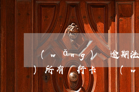 網(wǎng)貸逾期法院是凍結(jié)所有銀行卡嗎(網(wǎng)貸逾期法院凍結(jié)銀行卡怎么辦)