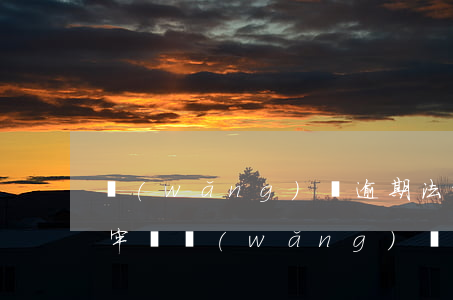 網(wǎng)貸逾期法院會(huì)坐牢嗎(網(wǎng)貸逾期起訴會(huì)坐牢嗎)
