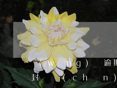 網(wǎng)貸逾期法院會(huì)查封資產(chǎn)嗎-網(wǎng)貸逾期房子會(huì)被法院拍賣嗎