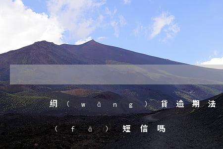 網(wǎng)貸逾期法院會(huì)發(fā)短信嗎