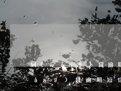網(wǎng)貸逾期法院短信圖-網(wǎng)貸逾期短信截圖