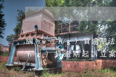 網(wǎng)貸逾期法院立案嗎(網(wǎng)貸逾期起訴立案是真的嗎)