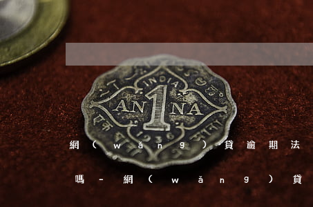 網(wǎng)貸逾期法院起訴了影響工作嗎-網(wǎng)貸逾期會上法院嗎