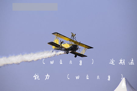 網(wǎng)貸逾期法院起訴但沒有還款能力(網(wǎng)貸逾期被起訴,暫時(shí)沒還款能力)
