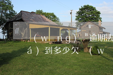 網(wǎng)貸逾期法院起訴金額達(dá)到多少 欠網(wǎng)貸金額達(dá)到多少可以起訴