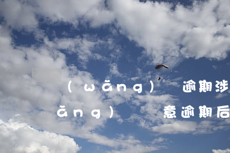 網(wǎng)貸逾期涉嫌惡意拖欠(網(wǎng)貸惡意逾期后果)