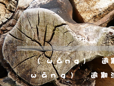 網(wǎng)貸逾期涉嫌惡意透支嗎(網(wǎng)貸逾期涉嫌惡意透支嗎)