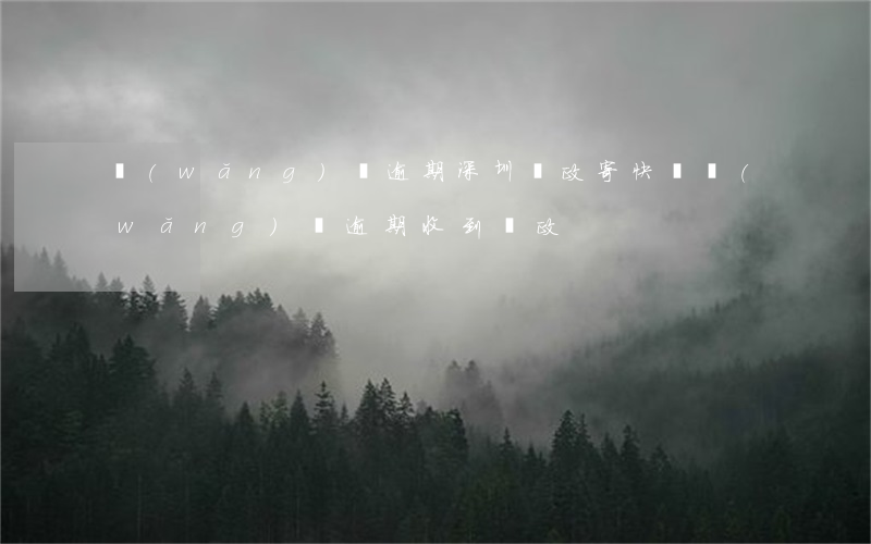 網(wǎng)貸逾期深圳郵政寄快遞(網(wǎng)貸逾期收到郵政)