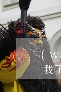 網(wǎng)貸逾期準(zhǔn)備起訴我了需要我簽字-網(wǎng)貸逾期準(zhǔn)備起訴我了需要我簽字嗎