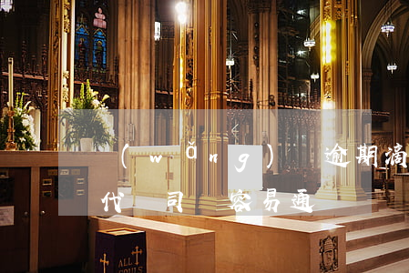網(wǎng)貸逾期滴滴代駕通過嗎(滴滴代駕司機容易通過嗎)