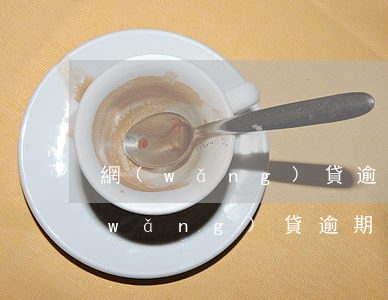 網(wǎng)貸逾期炸通訊錄合法嗎(網(wǎng)貸逾期爆通訊錄是什么意思)