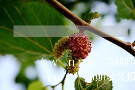 網(wǎng)貸逾期炸通訊錄多久(網(wǎng)貸逾期多久爆通訊錄啊)