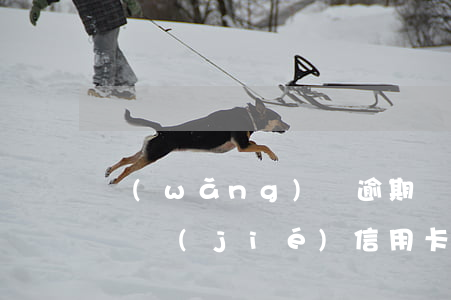 網(wǎng)貸逾期為什么會(huì)凍結(jié)信用卡(網(wǎng)貸逾期會(huì)凍結(jié)名下所有信用卡嗎)