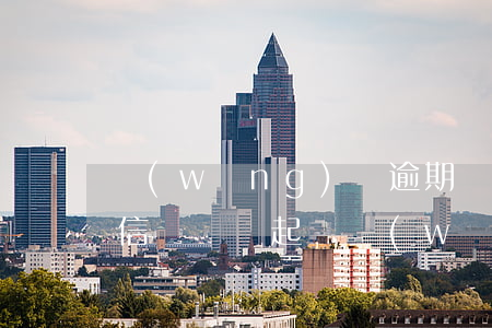 網(wǎng)貸逾期為什么發(fā)短信說準備起訴(網(wǎng)貸逾期發(fā)信息來說起訴立案)