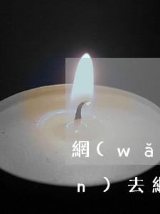 網(wǎng)貸逾期為什么還不進(jìn)去(網(wǎng)貸逾期以后還不上慢慢還可以嗎)