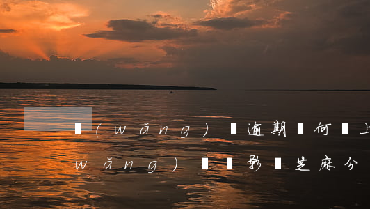 網(wǎng)貸逾期為何會上芝麻分(網(wǎng)貸會影響芝麻分嗎)