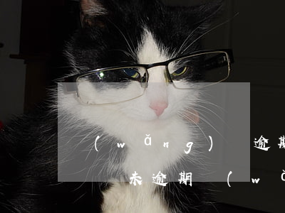網(wǎng)貸逾期無(wú)力償還被罵(從未逾期網(wǎng)貸各種被拒)