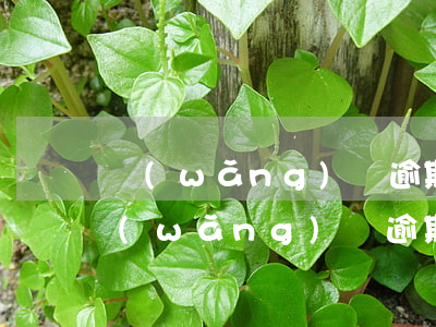 網(wǎng)貸逾期無力償影響征信嗎(網(wǎng)貸逾期無力償影響征信嗎怎么辦)