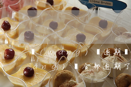 網(wǎng)貸逾期無力償會怎樣(網(wǎng)貸全部逾期了怎么辦)