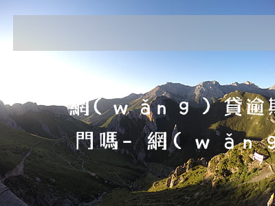 網(wǎng)貸逾期無力償還債務會找上門嗎-網(wǎng)貸逾期還不上會上門嗎