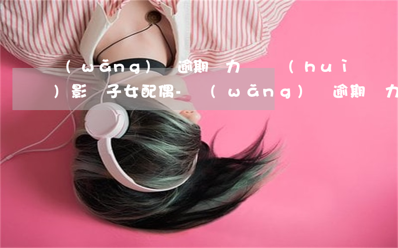網(wǎng)貸逾期無力償還會(huì)影響子女配偶-網(wǎng)貸逾期無力償還會(huì)影響子女配偶嗎