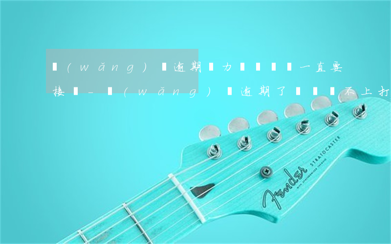網(wǎng)貸逾期無力償還電話一直要接嗎-網(wǎng)貸逾期了暫時還不上打電話來要接嗎