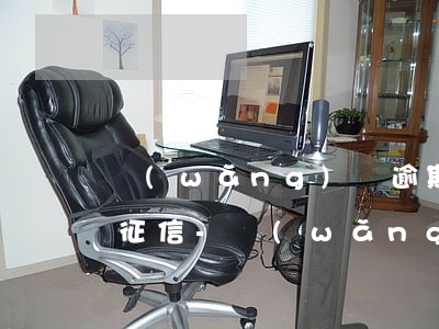 網(wǎng)貸逾期然后還了會不會影響征信-網(wǎng)貸逾期然后還了會不會影響征信記錄