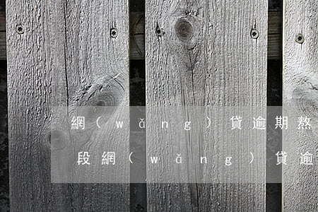 網(wǎng)貸逾期熬過幾個(gè)階段(網(wǎng)貸逾期最長時(shí)間)